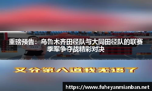 重磅预告：乌鲁木齐田径队与大同田径队的联赛季军争夺战精彩对决